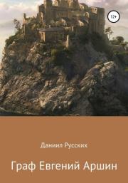Книга - Граф Евгений Аршин.  Даниил Русских  - прочитать полностью в библиотеке КнигаГо