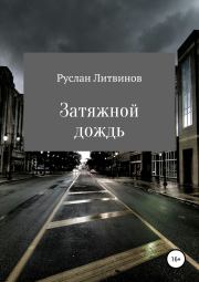 Затяжной дождь. Руслан Литвинов