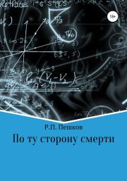 Книга - По ту сторону смерти.  Р. П. Пешков  - прочитать полностью в библиотеке КнигаГо