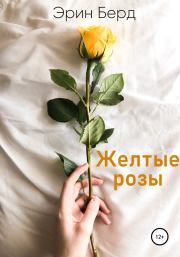 Желтые розы.  Эрин Берд