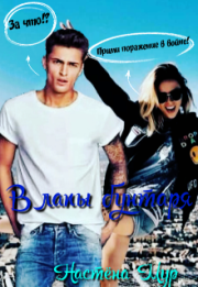 В лапы бунтаря. Настёна Мур