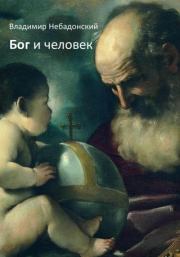 Книга - Бог и человек.  Владимир Небадонский  - прочитать полностью в библиотеке КнигаГо