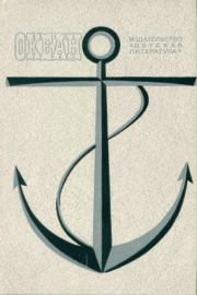 Океан. Выпуск восьмой. Владимир Петрович Демьянов