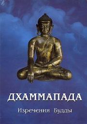 Книга - Дхаммапада.   Автор неизвестен  - прочитать полностью в библиотеке КнигаГо