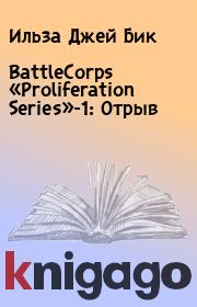 Книга - BattleCorps «Proliferation Series»-1: Отрыв.  Ильза Джей Бик  - прочитать полностью в библиотеке КнигаГо