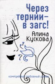 Книга - Через тернии – в загс!.  Алина Кускова  - прочитать полностью в библиотеке КнигаГо