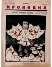 Крокодил 1924 № 01 (81).  Журнал «Крокодил»