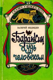 Книга - Баранкин, будь человеком!.  Валерий Владимирович Медведев  - прочитать полностью в библиотеке КнигаГо