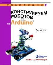 Книга - Конструируем роботов на Arduino. Умный свет.  Алёна Антоновна Салахова  - прочитать полностью в библиотеке КнигаГо