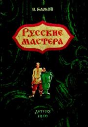 Книга - Русские мастера.  Павел Петрович Бажов  - прочитать полностью в библиотеке КнигаГо