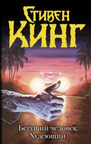 Бегущий человек. Худеющий. Стивен Кинг