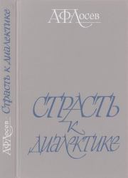 Страсть к диалектике: Литературные размышления философа. Виктор Владимирович Ерофеев