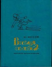 Весёлая семейка. Николай Николаевич Носов