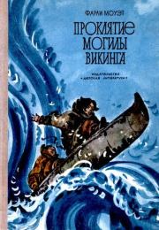 Проклятие могилы викинга. Юрий Сергеевич Рытхэу
