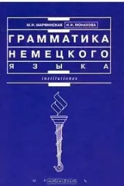 Грамматика Немецкого языка. Маргарита Ивановна Марфинская