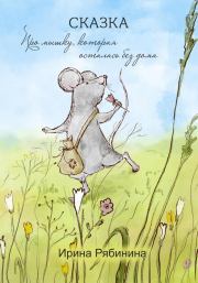 Книга - Про мышку, которая осталась без дома.  Ирина В. Рябинина  - прочитать полностью в библиотеке КнигаГо