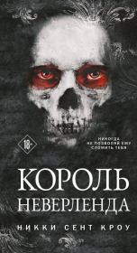 Король Неверленда. Никки Сент Кроу