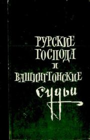 Рурские господа и вашингтонские судьи. Аркадий Иосифович Полторак