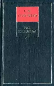 Соловьев С.М. История России с древнейших времен. В 15 книгах. Сергей Михайлович Соловьев (историк)