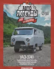 Книга - УАЗ-3741.   журнал «Автолегенды СССР»  - прочитать полностью в библиотеке КнигаГо
