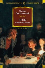 Книга - Бесы.  Федор Михайлович Достоевский  - прочитать полностью в библиотеке КнигаГо