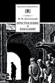 Книга - Преступление и наказание.  Федор Михайлович Достоевский  - прочитать полностью в библиотеке КнигаГо