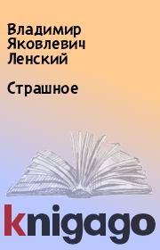Страшное. Владимир Яковлевич Ленский
