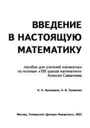 Книга - Введение в настоящую математику.  Н. И. Казимиров  - прочитать полностью в библиотеке КнигаГо