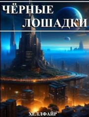 Чёрные лошадки. Хеллфайр Файр
