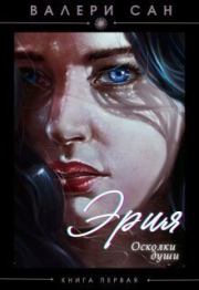 Эрия. Осколки души (СИ). Валери Сан