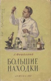 Книга - Большие находки. Рассказы о медицине.  Лев Семенович Фридланд  - прочитать полностью в библиотеке КнигаГо