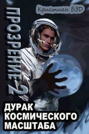 Прозрение. Том 2 (СИ). Кристиан Бэд