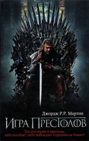 Игра престолов. Джордж Рэймонд Ричард Мартин