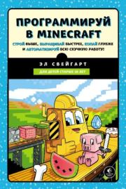 Книга - Программируй в Minecraft. Строй выше, выращивай быстрее, копай глубже и автоматизируй всю скучную работу!.  Эл Свейгарт  - прочитать полностью в библиотеке КнигаГо