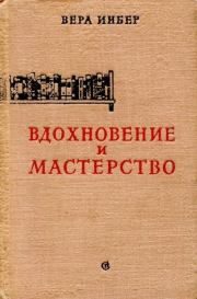 Вдохновение и мастерство. Вера Михайловна Инбер