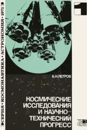 Книга - Космические исследования и научно-технический пргресс.  Борис Николаевич Петров (учёный)  - прочитать полностью в библиотеке КнигаГо