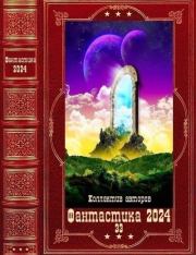 "Фантастика 2024-33". Компиляция. Книги 1-20. Инна Живетьева