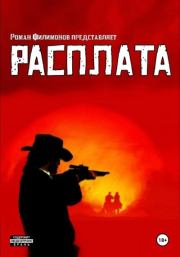 Расплата. Роман Филимонов