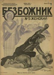 Безбожник 1925 №5.  журнал Безбожник