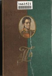 Записки, письма. А. В. Поджио