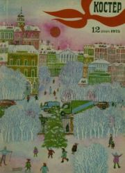 Костер 1975 №12.  журнал «Костёр»