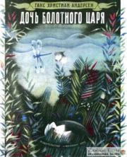 Дочь болотного царя. Ганс Христиан Андерсен