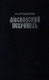Книга - Московский некрополь.  Михаил Дмитриевич Артамонов  - прочитать полностью в библиотеке КнигаГо