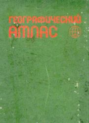 Географический атлас для учителей средней школы.  Автор неизвестен