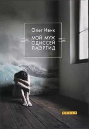 Книга - Мой муж Одиссей Лаэртид.  Олег Ивик  - прочитать полностью в библиотеке КнигаГо