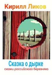 Книга - Сказка о дырке.  Кирилл Ликов  - прочитать полностью в библиотеке КнигаГо