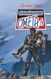 Освобождение Омеги-4. Дилвин Хорват