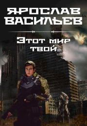 Этот мир твой. Ярослав Маратович Васильев