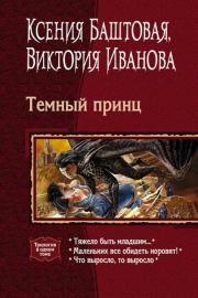 Темный принц. Книги 1-3. Ксения Николаевна Баштовая
