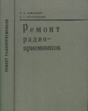 Ремонт радиоприёмников. Виктор Александрович Ломанович